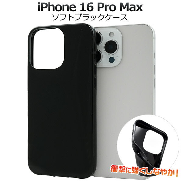 Rakuten - 【iPhone 16 Pro Max ブラック ソフトケース】黒色 スマホ 背面 保護 バック カバー 柔らかい シンプル 光沢 無地 TPU キズ対策 埃対策 落下対策 ガード おしゃれ 軽い スリム おすすめ 素材 アイフォン16プロマックス アイフォンケース [M便 1/6]