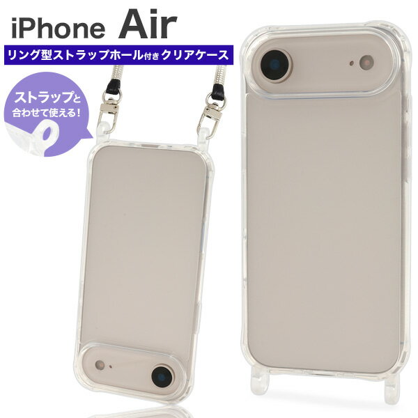 Rakuten - 【iPhone Air 用 クリアケース 】リング型 ストラップホール付き スマホ 背面 保護 エアクッション 無地 シンプル バックカバー 透明 クリア ストラップホール ストラップリング ストラップホルダー 着脱簡単 おしゃれ かわいい アイフォン エアー エア【送料無料】[M便 1/3]