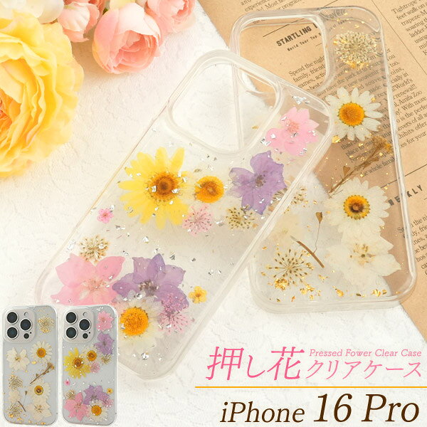Rakuten - 【iPhone 16 Pro 用 押し花 クリア ソフト ケース】お花 箔 きらきら かわいい フラワー 透明 シンプル おしゃれ スマホ 背面保護 バック カバー ガード ストラップ穴 落下対策 TPU素材 柔らかい 保護カバー iphone16pro アイフォン16プロ 【送料無料】[M便 1/3]