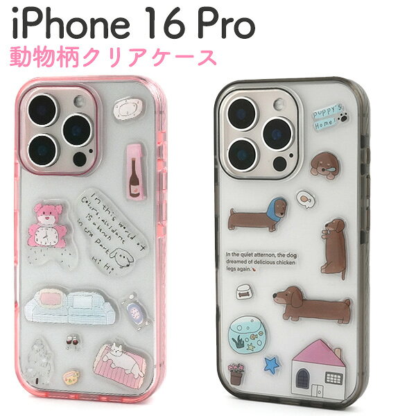 Rakuten - 【iPhone 16 Pro 用 動物柄 クリア ケース】犬 猫 イラスト 背面はハードなPC 側面はソフトなTPU 着脱簡単 透明 かわいい おしゃれ スマホ 背面保護 バック カバー ストラップ穴 落下対策 保護カバー ファンシー絵柄 iphone16プロ アイフォン16プロ【送料無料】[M便 1/3]