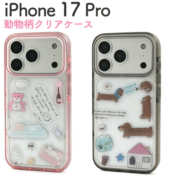 Rakuten - 【iPhone 17 Pro 用 動物柄 クリア ケース】犬 猫 イラスト 背面はハードなPC 側面はソフトなTPU 着脱簡単 透明 かわいい おしゃれ スマホ 背面保護 バック カバー ストラップ穴 落下対策 保護カバー ファンシー絵柄 iphone17プロ アイフォン17プロ【送料無料】[M便 1/3]