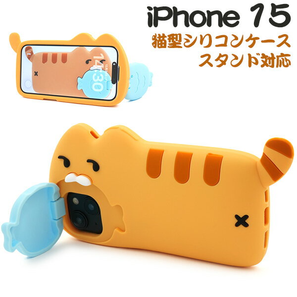 Rakuten - 【iPhone 15用 猫型シリコンケース】スマホ 背面 保護 バックカバー カメラレンズ保護カバー付き スタンド機能 かわいい おしゃれ ぷっくり シリコンラバー iPhone15 アイフォン15 ケース【送料無料】[M便 1/3]
