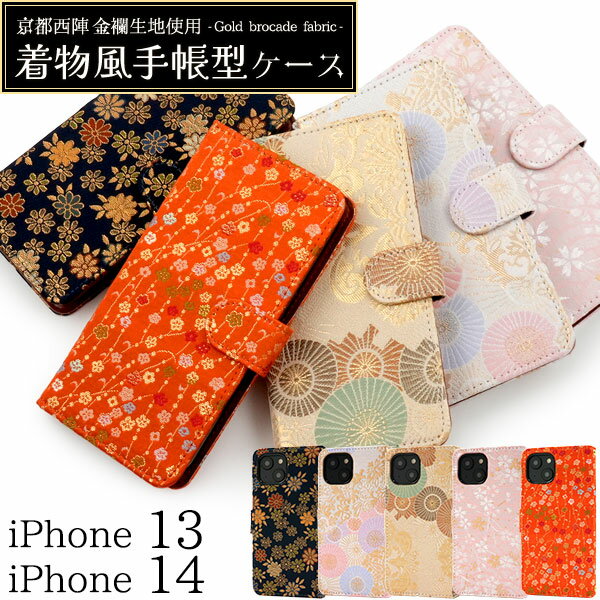 京都西陣 金襴生地使用 【iPhone 13 / iPhone 14 兼用 着物風 手帳型 ケース】 スマホ 保護 カバー ストラップホール カードポケット 収納 スタンド 動画視聴 和柄 和風 紋様 豪華 おしゃれ かわいい ソフトケース 取り外し簡単 iPhone14 アイフォン13【送料無料】 [M便 1/3]