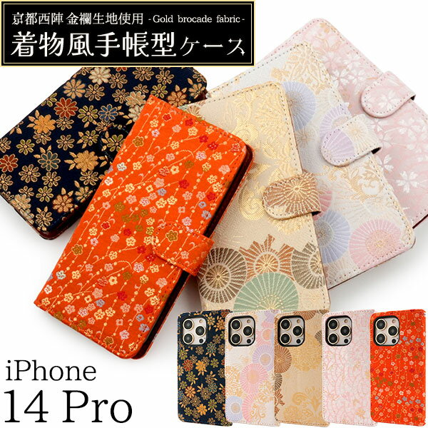 京都西陣 金襴生地使用 【iPhone 14 Pro 用 着物風 手帳型 ケース】 スマホ 保護 カバー ストラップホール カードポケット 収納 スタンド 動画視聴 和柄 和風 紋様 豪華 おしゃれ かわいい ソフトケース 取り外し簡単 アイフォン14プロ アイホン 【送料無料】 [M便 1/3]