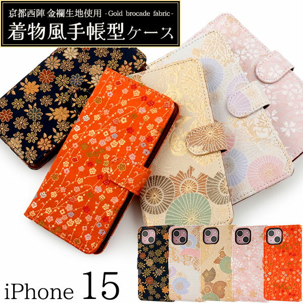京都西陣 金襴生地使用 【iPhone 15 用 着物風 手帳型 ケース】 スマホ 保護 カバー ストラップホール カードポケット 収納 スタンド 動画視聴 和柄 和風 紋様 豪華 おしゃれ かわいい ソフトケース 取り外し簡単 iPhone15 アイホン15 【送料無料】 [M便 1/3]