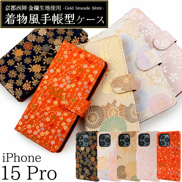 京都西陣 金襴生地使用 【iPhone 15 Pro 用 着物風 手帳型 ケース】 スマホ 保護 カバー ストラップホール カードポケット 収納 スタンド 動画視聴 和柄 和風 紋様 豪華 おしゃれ かわいい ソフトケース 取り外し簡単 アイフォン15プロ アイホン 【送料無料】 [M便 1/3]