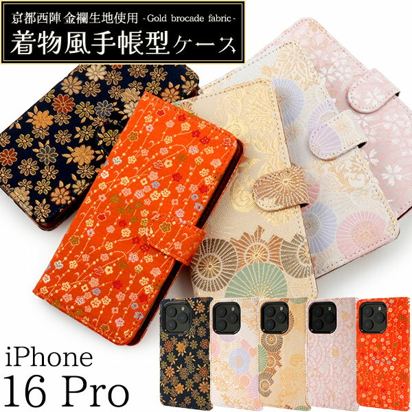 京都西陣 金襴生地使用 【iPhone 16 Pro 用 着物風 手帳型 ケース】 スマホ 保護 カバー ストラップホール カードポケット 収納 スタンド 動画視聴 和柄 和風 紋様 豪華 おしゃれ かわいい ソフトケース 取り外し簡単 アイフォン16プロ アイホン 【送料無料】 [M便 1/3]