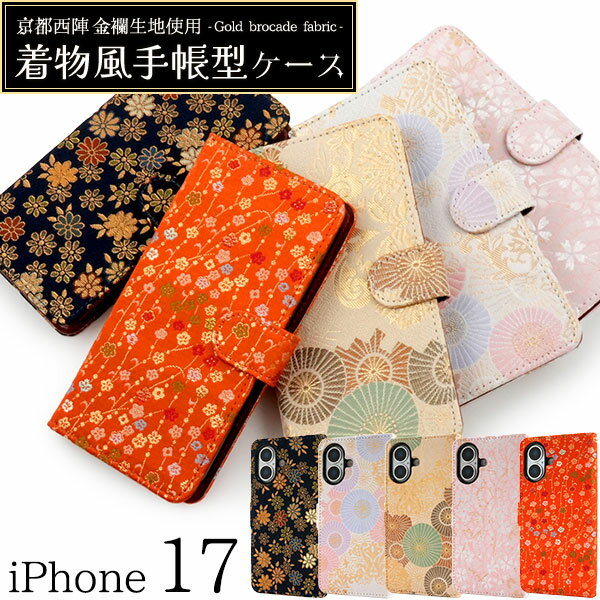 京都西陣 金襴生地使用 【iPhone 17 用 着物風 手帳型 ケース】 スマホ 保護 カバー ストラップホール カードポケット 収納 スタンド 動画視聴 和柄 和風 紋様 豪華 おしゃれ かわいい ソフトケース 取り外し簡単 iPhone17 アイホン17 【送料無料】 [M便 1/3]