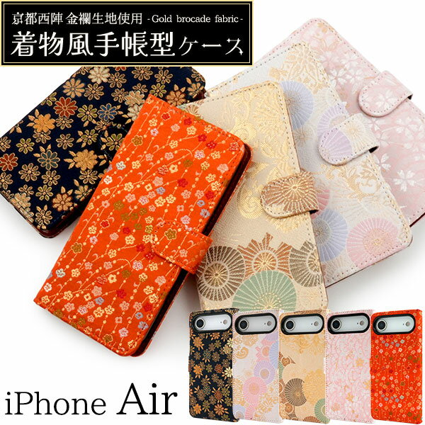 京都西陣 金襴生地使用 【iPhone Air 用 着物風 手帳型 ケース】 スマホ 保護 カバー ストラップホール カードポケット 収納 スタンド 動画視聴 和柄 和風 紋様 豪華 おしゃれ かわいい ソフトケース 取り外し簡単 iPhone エアー エア アイホン 【送料無料】 [M便 1/3]