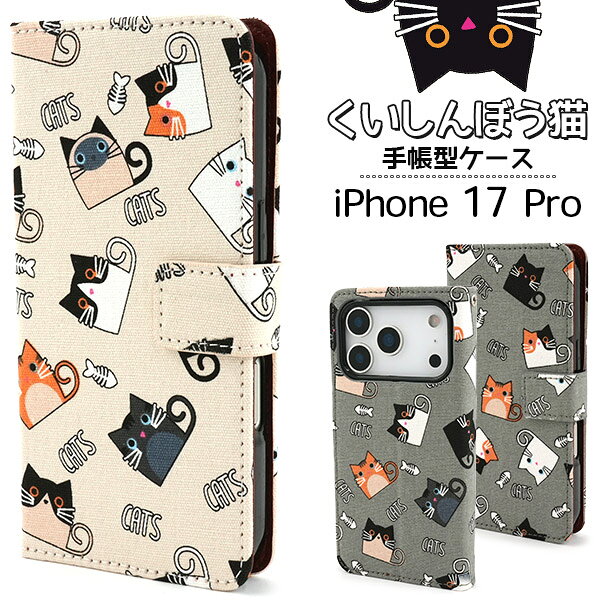 樂天商城 - 【iPhone 17 Pro 用 手帳型 ケース】くいしんぼう猫 ねこ柄 スマホ 保護 カバー カードポケット ストラップ穴 スタンド機能 収納 ソフトケース 着脱簡単 アイフォン17Pro iPhone17プロ アイホン 動物 ねこ 黒猫 魚 骨 猫 ネコ キャラクター かわいい【送料無料】[M便 1/3]