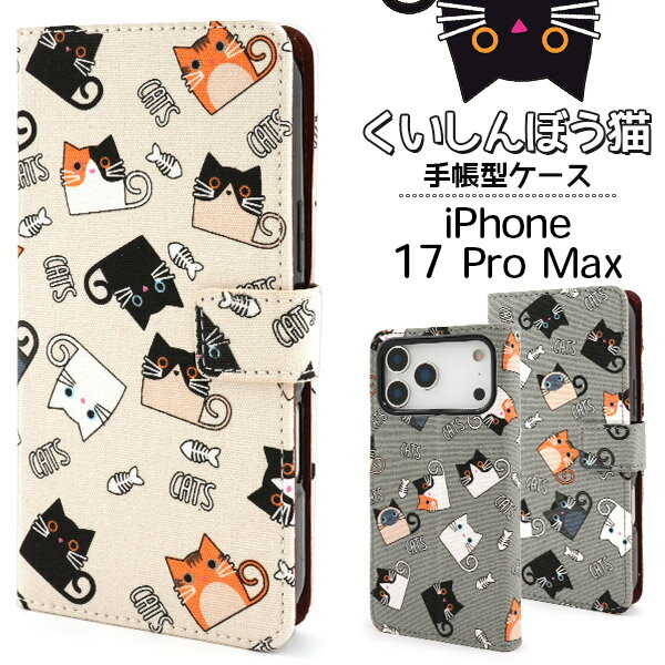 Rakuten - 【iPhone 17 Pro Max 用 手帳型 ケース】くいしんぼう猫 ねこ柄 スマホ 保護 カバー カードポケット ストラップ穴 スタンド 収納 ソフトケース 着脱簡単 アイフォン17ProMax iPhone17プロマックス 動物 ねこ 黒猫 魚 骨 猫 ネコ キャラクター かわいい【送料無料】[M便 1/3]