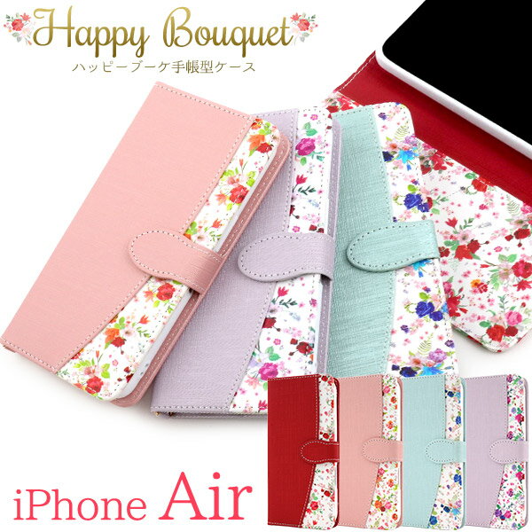 【iPhone Air 用 手帳型 ケース】 花柄 ハッピーブーケ おしゃれ ストラップ付属 カードポケット 収納 スタンド ストラップ穴 落下対策 スマホ 保護 カバー ピンク 青 紫 赤 上品 かわいい お花 フラワー アイフォンAir iPhone エアー エア アイホン【送料無料】[M便 1/3]