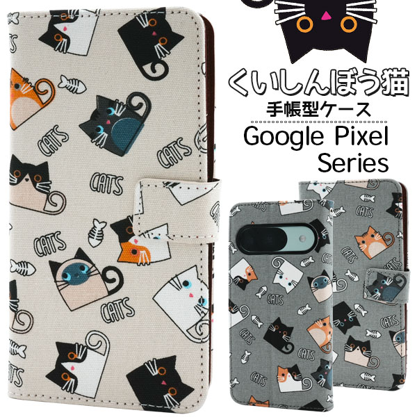 Rakuten - 【Google Pixel 9a 9 9Pro 9ProXL 手帳型 ケース くいしんぼう猫 ねこ柄】 カードポケット 収納 ストラップ穴 スマホ 保護 カバー 落下対策 ガード スタンド ソフトケース 着脱簡単 動物 ねこ 猫 魚 骨 キャラクター かわいいグーグルピクセル9プロ 【送料無料】[M便 1/3]