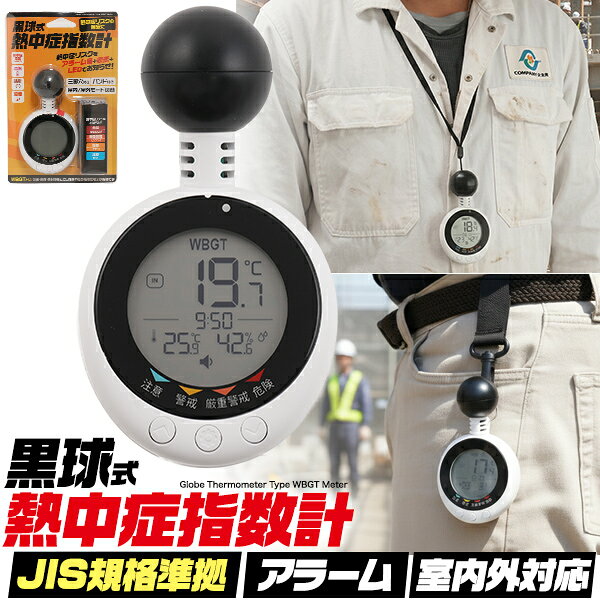 【黒球式 熱中症指数計 JIS規格準拠】熱中症リスク警告表示 アラーム 音でお知らせ LED表示 WBGT値表示 暑さ指数計 温度計 湿度計 持ち運び 首かけ ネックストラップ バンド付属 屋内モード 屋外モード 暑さ対策 スポーツ アウトドア 夏 直送w 【送料無料】
