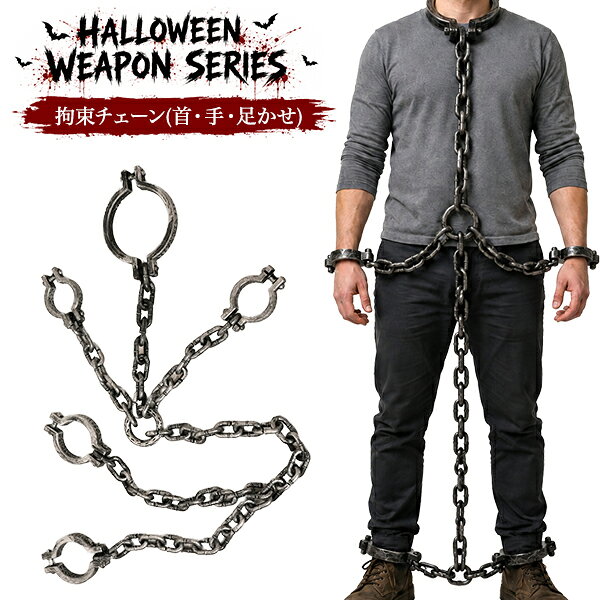 ハロウィンウェポンシリーズ 拘束チェーン(首・手・足かせ) ハロウィン仮装をさらに盛り上げる、迫力満点のホラーウェポンアイテム。 ゾンビ、死神、囚人、悪魔、ホラーキャラクターなど、 さまざまなコスチュームに合わせやすいデザインです。 持つだけで雰囲気が出るので、パーティー、イベント コスプレ撮影、店舗ディスプレイにもぴったり。 ハロウィンシーズンだけでなく、文化祭、学園祭、演劇、舞台、余興、仮装パーティー、 動画撮影、小道具としてもおすすめです。 軽量タイプで扱いやすく、幅広いイベントシーンで活躍します。 製品仕様 サイズ(約) 首かせ：直径14×チェーン31cm 手かせ：直径7×チェーン26cm 足かせ：直径9×チェーン98cm 重さ(約) 416g 素材 プラスチック 注意 ※画像は使用イメージです。実際の商品と異なる場合がございます。