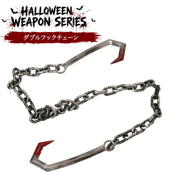 ハロウィンウェポンシリーズ ダブルフックチェーン ハロウィン仮装をさらに盛り上げる、迫力満点のホラーウェポンアイテム。 ゾンビ、死神、囚人、悪魔、ホラーキャラクターなど、 さまざまなコスチュームに合わせやすいデザインです。 持つだけで雰囲気が出るので、パーティー、イベント コスプレ撮影、店舗ディスプレイにもぴったり。 ハロウィンシーズンだけでなく、文化祭、学園祭、演劇、舞台、余興、仮装パーティー、 動画撮影、小道具としてもおすすめです。 軽量タイプで扱いやすく、幅広いイベントシーンで活躍します。 製品仕様 サイズ(約) フック30×チェーン155cm 重さ(約) 207g 素材 プラスチック 注意 ※画像は使用イメージです。実際の商品と異なる場合がございます。