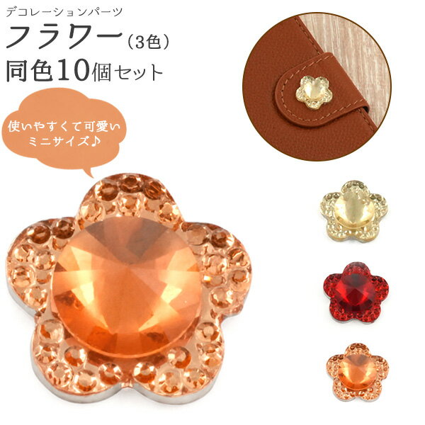 【デコパーツ　フラワー 10個セット】お花 デコレーションパーツ かわいい 小さい ミニ 立体的 きらきら 立体パーツ ハンドメイド DIY アクセサリーパーツ スマホデコ デコ素材 シンプル 装飾 飾り 女の子 フラワー 雑貨 ホビー [M便 1/10]