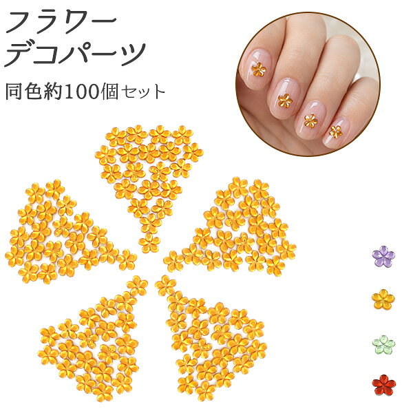 フラワーデコパーツ 同色約100個セット 小さなお花モチーフが可愛いデコパーツです。 さりげなく上品なデザインで、ワンポイントデコにもぴったりです♪ たっぷり使える同色約100個セットです。 オリジナルのアクセサリーやスマホケースを作ることができます。 ネイル・レジン・スマホケース・ハンドメイド作品など、幅広くお使いいただけます。 製品仕様 カラー パープル/イエロー/グリーン/レッド サイズ(約) 1個あたり 縦6.6×横6.6×厚み 0.9mm 重量(約) 1個あたり 0.016g 内容量(約) 100個セット （※個数に多少の誤差がある場合がございます。ご了承ください。） 注意 ※海外輸入品につき、多少の傷や歪みがございます。 ※商品の色に若干の個体差があります。 ※iPhone、スマホケース、アクセサリーは付属しません。 ※両面テープや接着剤は別売りです。 ※同じ色が約100個セット入っています。別の色を混ぜることはできません。あらかじめご了承ください。