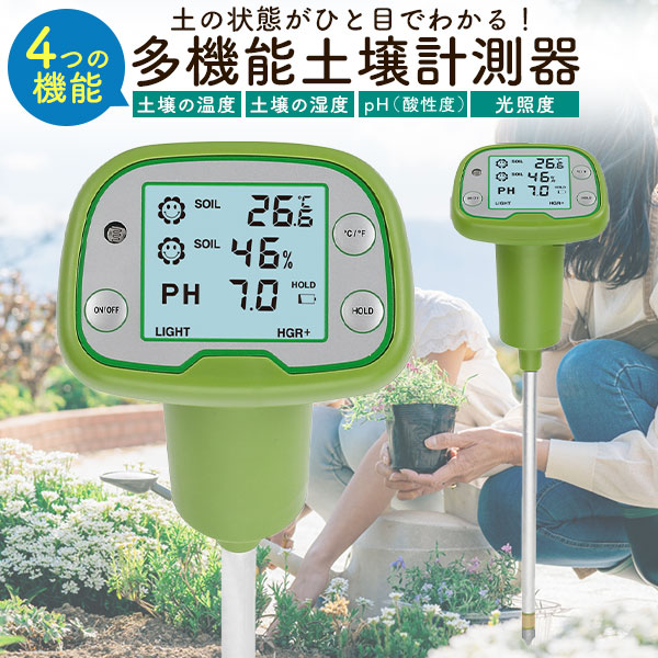 【多機能 土壌計測器】土壌温度 土壌湿度 pH値 (酸性度) 光照度計 土の管理 簡単 お手軽 測る 計測 測定 ガーデニング 家庭菜園 自宅 農園 農業 庭 土 チェック サポート 目安 管理 省エネ設計【送料無料】