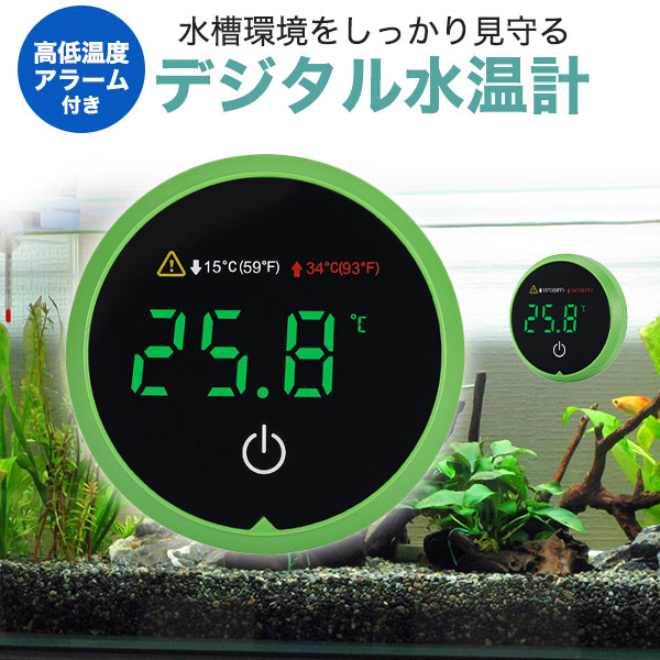 水槽環境をしっかり見守る！ 水槽に貼るだけ！デジタル水温計 直感的に操作できるLEDタッチスクリーンを採用。 超広角150°の明るく見やすいLEDディスプレイにより、水温が一目で確認できます。 操作もシンプルで、初心者の方でも安心してお使いいただけます。 設定された上限（34℃）・下限（15℃）を超えるとLEDが点滅し、 異常をお知らせする高精度な温度LEDアラーム機能を搭載。 水温の急激な変化をすばやく検知し、魚の健康トラブルを未然に防ぎます。 特に温度に敏感な生体の飼育に最適です。 水槽の外側に貼るだけで簡単に設置可能！ コードレス設計により配線が不要で、水槽の外観を損なわず、 正確な温度測定が可能です。防水仕様のセンサーを搭載しており、 淡水・海水どちらにも対応。あらゆる水槽レイアウトに柔軟に設置できます。 さらに、バックライト機能により暗い場所でも温度がはっきり表示され、 夜間でも視認性を確保。眩しすぎず適切な明るさを保ちます。 製品仕様 サイズ(約) 縦46×横48mm 重さ(約) 17g 対応サイズ ガラス・アクリルともに、厚み最大25mmまで対応 素材 ABS 温度測定範囲 -10～60℃ 温度アラーム範囲設定 上限34℃/下限15℃ 電源 CR2032電池×1個(テスト電池付属) 注意 ※設置場所を工夫し、正確に温度が測定できる位置に配置してください。 ※極端な高温環境や直射日光下での長時間使用は避けてください。 ※製品仕様は予告なく変更される場合があります。ご了承ください。 操作方法 1. 電池の絶縁体を取り出し、背面のステッカーからフィルムをはがし、温度計を水槽の外側に貼り付けます。 水面より下にあることを確認してください（水中に入れないでください）。正確な値を得るには10分待ちます。 2. 水槽の水温を確認するには、ボタンをタッチして電源を入れてください。 温度が表示され、40秒後に自動的に省エネスリープ状態になります。 再度水温を確認する場合は、上記の操作を繰り返してください。 ボタンを長押しすると、温度単位が℃/?に切り替わります。 3. 水温が+15℃（+59°F）未満の場合は、青色のLEDライトと温度データが10秒間点滅します。 水温が+34℃（+93°F）を超える場合は、赤色のLEDライトと温度データが10秒間点滅します。 水温に変化がない場合は、15分ごとに10秒間点滅し、これを3回繰り返した後、 アラームを停止します。 4. 電池が切れた場合は、水槽からデバイスを取り外し、 背面の電池ケースを開けて新しい電池を交換し、温度計を水槽に戻して使用してください。操作方法 1. 電池の絶縁体を取り出し、背面のステッカーからフィルムをはがし、温度計を水槽の外側に貼り付けます。 水面より下にあることを確認してください（水中に入れないでください）。正確な値を得るには10分待ちます。 2. 水槽の水温を確認するには、ボタンをタッチして電源を入れてください。 温度が表示され、40秒後に自動的に省エネスリープ状態になります。 再度水温を確認する場合は、上記の操作を繰り返してください。 ボタンを長押しすると、温度単位が℃/?に切り替わります。 3. 水温が+15℃（+59°F）未満の場合は、青色のLEDライトと温度データが10秒間点滅します。 水温が+34℃（+93°F）を超える場合は、赤色のLEDライトと温度データが10秒間点滅します。 水温に変化がない場合は、15分ごとに10秒間点滅し、これを3回繰り返した後、 アラームを停止します。 4. 電池が切れた場合は、水槽からデバイスを取り外し、 背面の電池ケースを開けて新しい電池を交換し、温度計を水槽に戻して使用してください。