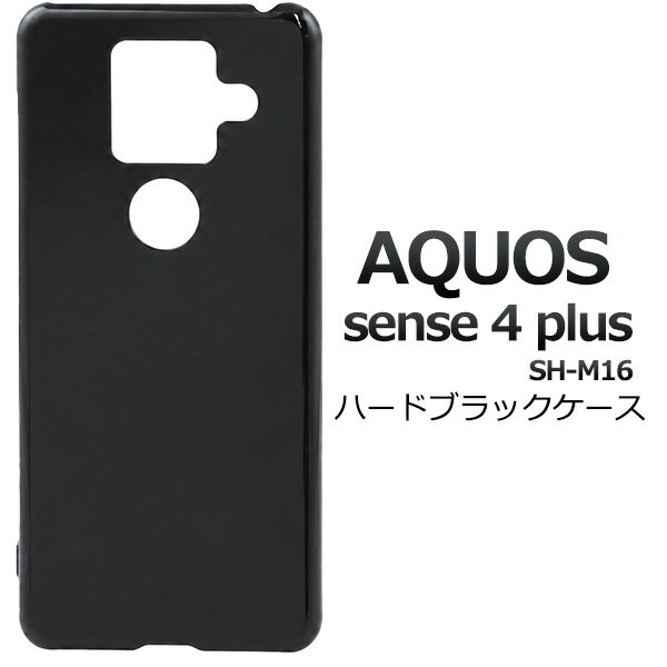 Rakuten - 【AQUOS sense4 plus　SH-M16用 ブラック ハードケース】ストラップホール スマホ 背面 保護 黒 バックカバー 落下対策 シンプル 黒色 無地 かっこいい アクオスセンス4プラス AQUOSsense4plus SHM16 楽天mobile シムフリー【送料無料】[M便 1/3]