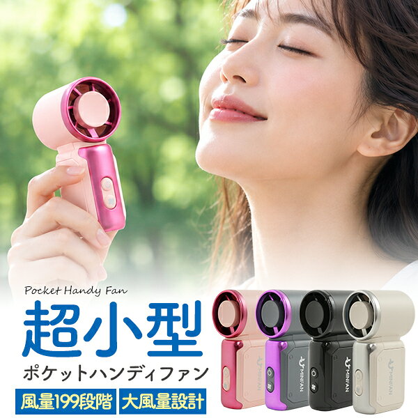 超小型+超軽量+大風量！ 充電式ポケットハンディファン ■超小型ハンディファン 指先でつまめるほどコンパクトな、手のひらサイズのポケットハンディファンです。 バッグやポケットにも入れやすく、通勤・通学やお出かけなどへの持ち運びに便利。 ■超軽量約110gで持ち運びラクラク！ バッグに入れても負担になりにくく、外出先でも気軽に持ち運べます。使用する際も重さを感じにくく、長時間のお出かけにもおすすめです。 ■卓上でも使用可能！ 自立可能なので、卓上扇風機としても使用できます。 ■便利なUSB Type-C充電式！ 使いやすいType-C USB充電式。モバイルバッテリーでも充電可能です。 ■199段階風量調整！ 風量は便利な199段階調節に対応。やさしい微風からしっかり涼しい強風まで、使用シーンに合わせて細かく調整できます。短縮5段階も可能です。 ※画像の色調はご使用のモニターの機種や設定により実際の商品と異なる場合があります。 製品仕様 サイズ(約) 高さ95×幅35×厚み45mm 重量(約) 110g 付属品 Type-Cケーブル・ストラップ 入力 5V/1A 注意 ※水に濡らしたり湿気の多い場所などで使用しないでください。 ※分解、修理等はしないでください。故障の原因となります。 ※髪の毛を巻き込むおそれがありますので、顔から離してご使用ください。 ※回っている羽を無理やり止めないでください。 ※故意に地面に落とさないでください。 ※小さなお子様は1人で使用しないでください。 ※使用可能時間は目安です。環境やバッテリーの劣化等により変化します。 ※画像は使用イメージです。実際の商品と異なる場合がございます。
