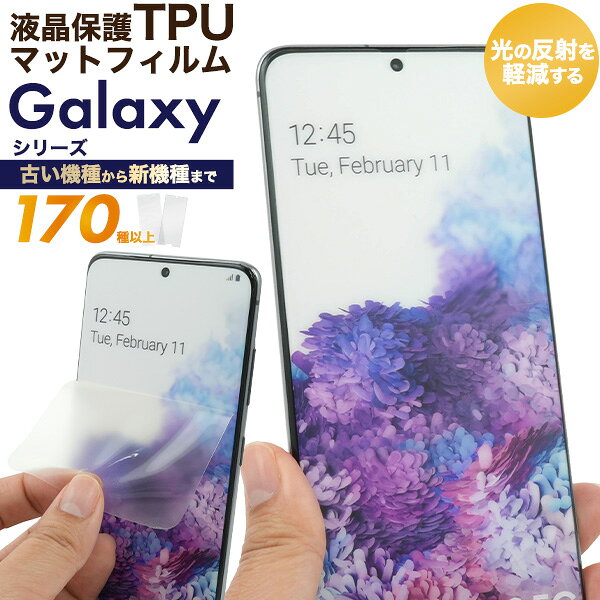 【Galaxy シリーズ用 液晶保護フィルム マット TPU素材 クリア】反射軽減 マット加工 透明 スマホ 液晶 画面 保護 フィルム 耐指紋コーティング 傷対策 汚れ対策 極薄 薄い 保護シート 保護シール ガード ギャラクシー 旧機種 [M便 1/5] 【送料無料】
