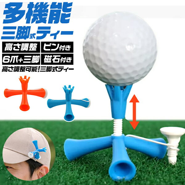 練習用ティー 【多機能 三脚式 練習用 ゴルフティー】高さ調整可能 6爪ホルダー 三...