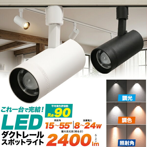 Rakuten - 調光・調色・照射角調節【LED ダクトレール スポットライト】電球色 昼白色 色温度調整 調色 明るさ調整 調光スイッチ搭載 空間演出を自在に 照明器具 シンプル 黒色 白色 おしゃれ 明るい 首振り 回転 店舗照明 長寿命設計 エコ 節税 節電 インテリア おすすめ【送料無料】