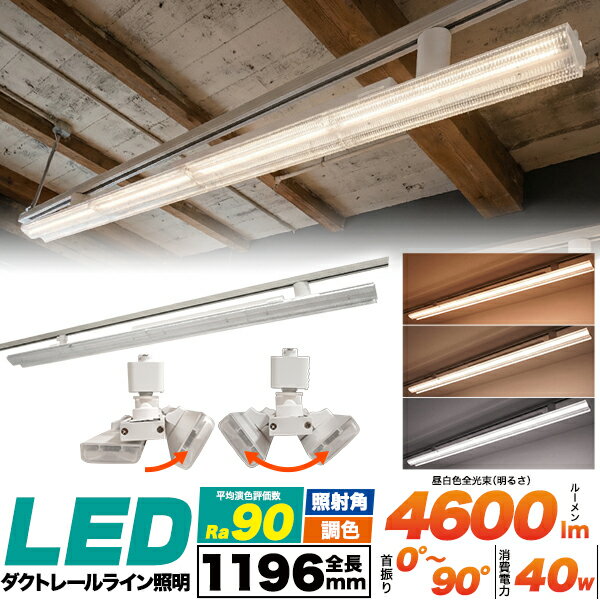 樂天商城 - 調色 【LED ダクトレール ライン照明】色温度調整 2方向配光 首振り調整 空間演出 高演色Ra90 照明器具 シンプル 白色 おしゃれ 直下照度480lux 明るい 店舗照明 インテリア ディスプレイ ライティング LED照明 バーライト ロング照明 おすすめ【送料無料】