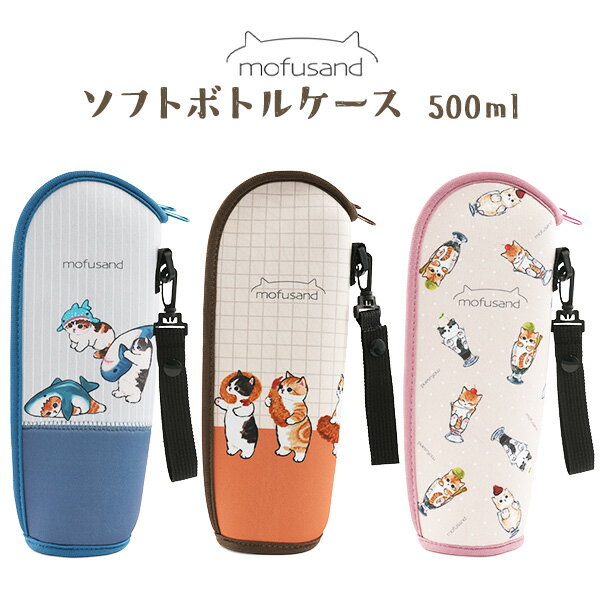 樂天商城 - 【もふさんど ソフトボトルケース　500ml】L字型ファスナー 出し入れ簡単 クッション性のあるやわらかな生地 結露対策 ストラップ付き 持ち運び かわいい おしゃれ サメにゃん えびにゃん 猫パフェ 水筒 ペットボトル カバー 水分補給 ランチ 【送料無料】[M便 1/2]