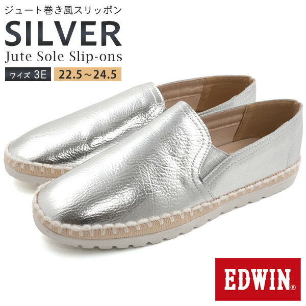 【EDWIN ジュート巻き風スリッポン シルバー】 幅広 ワイズ3E（EEE）シボ感レザー サイドゴア 脱ぎ履き簡単 おしゃれ かわいい シルバーカラー 華やか アクセント 銀色 アッパーは牛床革使用 インソール取り外し可能 お出かけ 春 夏 エドウィン 靴 直送w【送料無料】