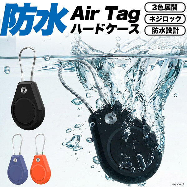 Rakuten - 防水【 AirTag 用 防水設計 ハードケース】エアタグケース 保護 収納 カバー おしゃれ シンプル 無地 青 黒 オレンジ かわいい ネジ式ロック 紛失防止 ワイヤーケーブル ぶら下げ AirTagケース ハードケース モバイルアクセサリー ペット用品【送料無料】直送w [M便 1/5]