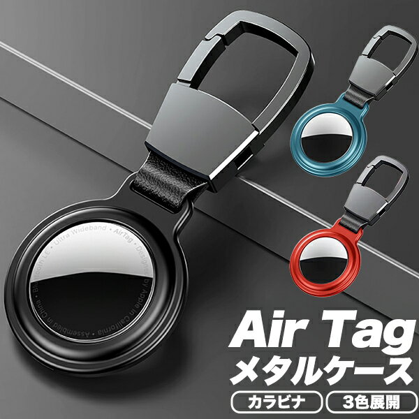 樂天商城 - 【カラビナ付き AirTag 用 メタルケース】エアタグケース マグネット式 保護 収納 カバー メタル素材 耐久性 高級感 シンプル 無地 おしゃれ ぶら下げ キーホルダー かんたん装着カラビナ付属 AirTagケース モバイルアクセサリー スタイリッシュ【送料無料】直送w [M便 1/5]