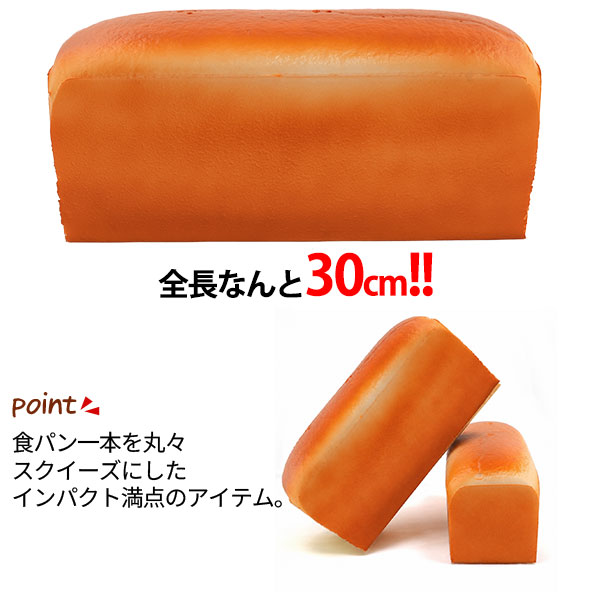 もっちりやわらか【大きな 食パン スクイーズ】甘い香り付き 約30cm 食パン1本 大きい リアル 癒し もっちり かわいい おしゃれ 食べ物 雑貨 展示 飾り 陳列 見本 食品サンプル インテリア ディスプレイ ホビー おもちゃ おままごと パン屋さん イベント 直送w plata-10015092 輸入雑貨・アクセサリーの店プラタ サンプル画像2