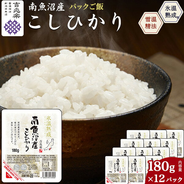 お米【南魚沼産コシヒカリ パックご飯 180g×12パック 】新潟県 吉兆楽 こしひかり 特Aランク 氷温熟成 ふっくら直火炊き 白米 ごはん ご飯 使い切りサイズ パック米 小分け 便利 お手軽 ストック 予備 備蓄 雪温精米 お米ギフト 国産米 【送料無料】■直送w