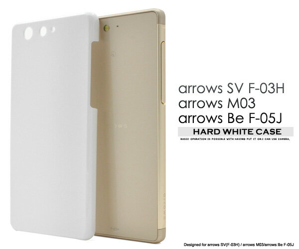 ◎ネコポス便(メール便)送料無料◎arrows SV (F-03H)/arrows M03/arrows Be F-05J用ハードホワイトケース（ドコモ docomo スマホケース スマホ アローズ sv ケース カバー f03h m03 ハードケース ホワイト 白 ）