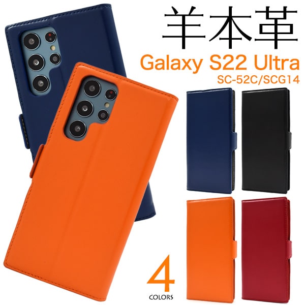 樂天商城 - 羊本革【Galaxy S22 Ultra SC-52C/SCG14用】可愛い 黒青赤 カラーレザー サムスン ギャラクシーs22ウルトラ ケース galaxy s22 ultra sc-52c ケース galaxys22 ウルトラケース ギャラクシーscg14 スマホカバー galaxy scg14 sc-52c ケース【送料無料】[M便 1/3]