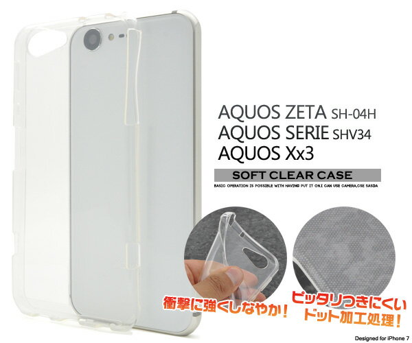 値下げ 【AQUOS ZETA SH-04H/SERIE SHV34/AQUOS Xx3用】ソフトクリアケース（ドコモ　docomo ソフトバンク softbank アクオス ゼータ ケース スマホ カバー セリエ sh04h shv34 xx3 ダブルエックス au エーユー ソフトケース 透明）[M便 1/3]