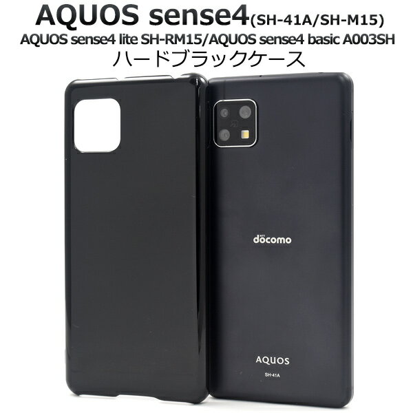 黒 背面ケース ハードケース【AQUOS sense4(SH-41A/SH-M15)AQUOS sense4 lite SH-RM15/AQUOS sense4 basic A003SH用】 aquos sense4 sh41a sh-m15 sh-rm15 basic a003sh aquos sense5g アクオス かわいい シンプル おすすめ PC素材 【送料無料】 M便 1/4