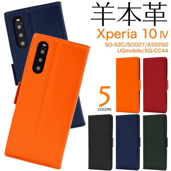 羊本革【Xperia 10 IV SO-52C/SOG07/A202SO/UQmobile/XQ-C