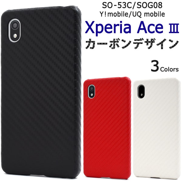 Rakuten - カーボン【xperia ace iii so-53c/sog08/y!mobile/uq mobile用】so-53c スマホケース so53c ケース sog08 スマホケース エクスペリアaceiii ケース スマホケース sog08 可愛い xperia ace iii so-53c ケース おしゃれ 黒赤白 カーボン■背面用【送料無料】[M便 1/4]