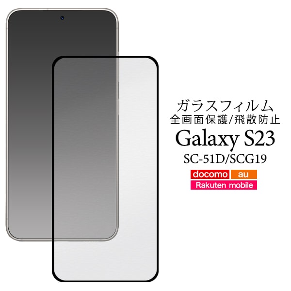 【Galaxy S23 SC-51D/SCG19用】液晶全体硝