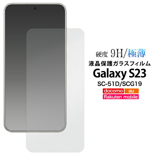 硝子【Galaxy S23 SC-51D/SCG19用】sc-51d フ