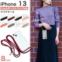 紐付きiphoneケース【iPhone 13用】iphone13 ケース ショルダー iphone13 ケース かわいい 13ケース iphone 13 かわい...