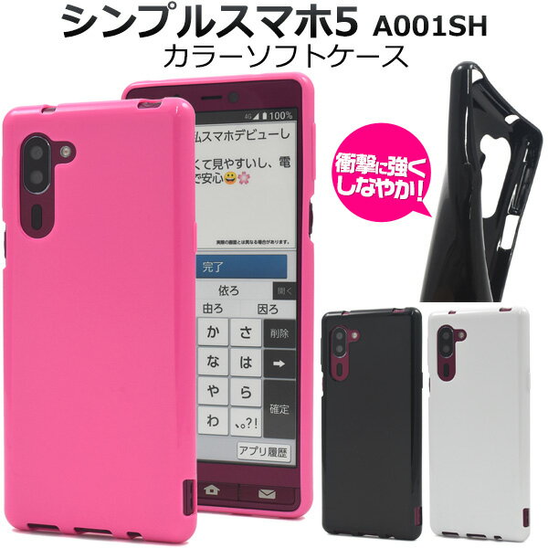 背面用 カラーソフトケース シンプルスマホ5 a001sh ケース しんぷるスマホ ソフトバンク シャープ バックカバー カバー 落下 白黒ピンク やわらかい TPU素材 かわいい かっこいい おすすめ 贈り物 プレゼント 