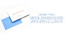 貴金属製品のキズや汚れを取る布です。 貴金属などの小さなキズとりや汚れ落としの為に開発されたもので、布に超微粒子の貴金属研磨剤とツヤ出しワックスが含まれています。 この一枚で汚れが落とせて、小さなキズを取り、つや出しが出来ます。 製品仕様 サイズ(約) W13×H9cm 用途 小さなキズや汚れの除去・つや出し貴金属製品…金・銀・プラチナ・サンゴ・象牙など家庭用品…洋食器・ポット・鏡・楽器・家具など電気製品…冷蔵庫・テレビ・ステレオなどその他…金属製品・プラスチック・塗装製品などに使用できます。 成分 線布超微粒子研磨剤ワックス高級脂肪 ご使用上の注意 ※貴金属などの柔らかい素材のものは軽く、丁寧に磨いて下さい。※金メッキ、銀メッキ製品は、磨きすぎない様にご注意下さい。※ツヤ消し（マット調）の製品には使用しないで下さい。　ツヤ消しが取れて、ツヤが出てしまいます。※金属類を磨くと、メタルポリッシュクロスが黒くなりますが、効力は　ほとんど変わりません。※カメラ、メガネ、などのレンズには使用しないで下さい。　擦りますと磨き目が入ることがあります。※水洗いすると有効成分が溶けだしますので、水洗いは出来ません。