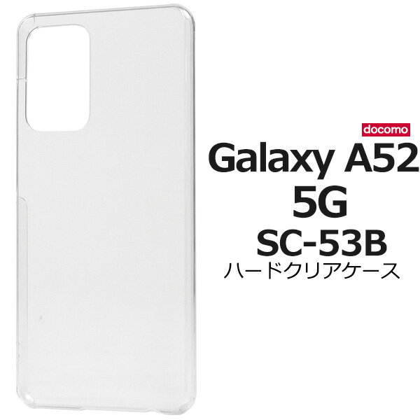 光沢 ハード クリア【Galaxy A52 5G SC-53B用】5G対応モデル 背面用 透明 シンプル 5g サムスン galaxy a52 5g sc53b ケース かわいい 携帯カバー sc53bドコモ スマホケース スマホケース ギャラクシーa52 ストラップホールあり【送料無料】 M便 1/3