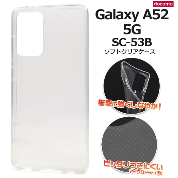 【Galaxy A52 5G SC-53B用】背面用 ソフトケース クリア 5G対応モデル 透明 シンプル 5g サムスン galaxy a52 5g sc-53b カバー ドコモ..