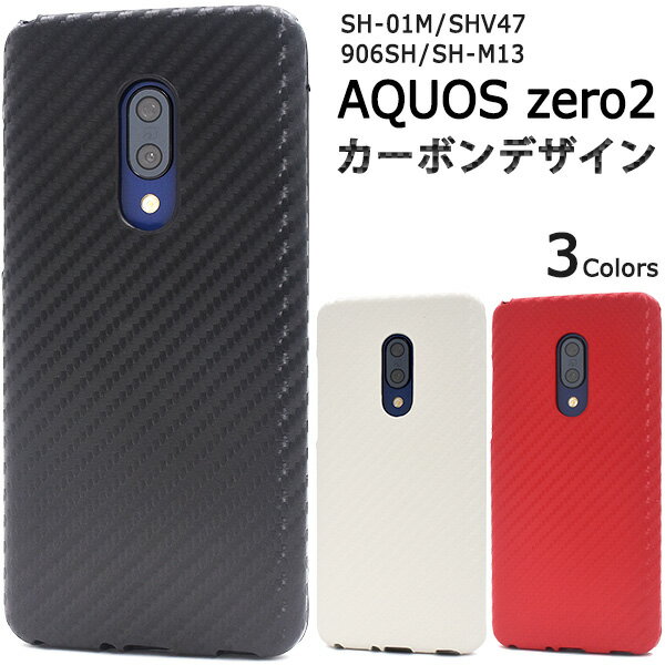 【AQUOS zero2 SH-01M/SHV47/906SH/SH-M13用】カーボン aquos zero2 sh01m ケース 発売ドコモ エーユー sh-01m shv47 906sh shm13モバイル ゼロ2 ゼロツー アクオス シンプル おすすめ レディース メンズ 赤白黒 2019年冬モデル【送料無料】[M便 1/4]
